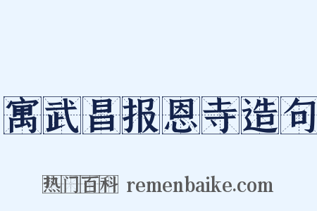 寓武昌报恩寺造句是什么意思的图片